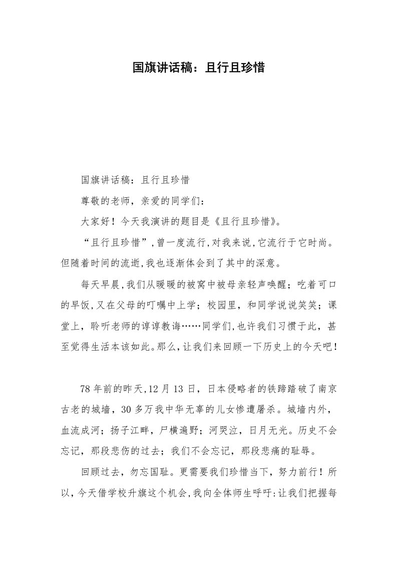 国旗讲话稿：且行且珍惜