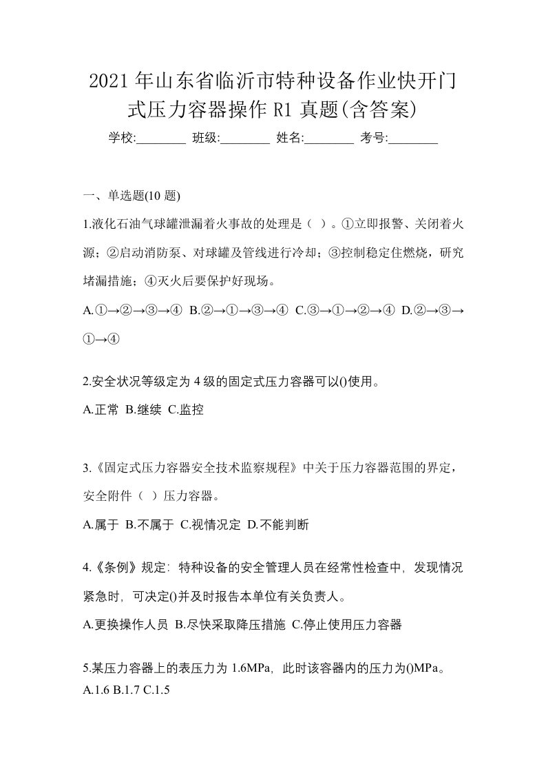 2021年山东省临沂市特种设备作业快开门式压力容器操作R1真题含答案