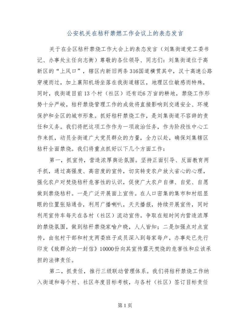 公安机关在秸秆禁燃工作会议上的表态发言