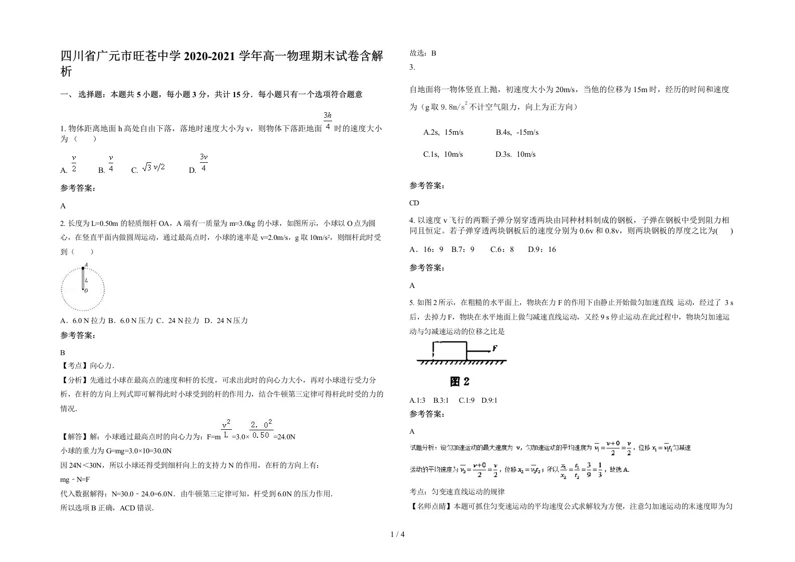 四川省广元市旺苍中学2020-2021学年高一物理期末试卷含解析