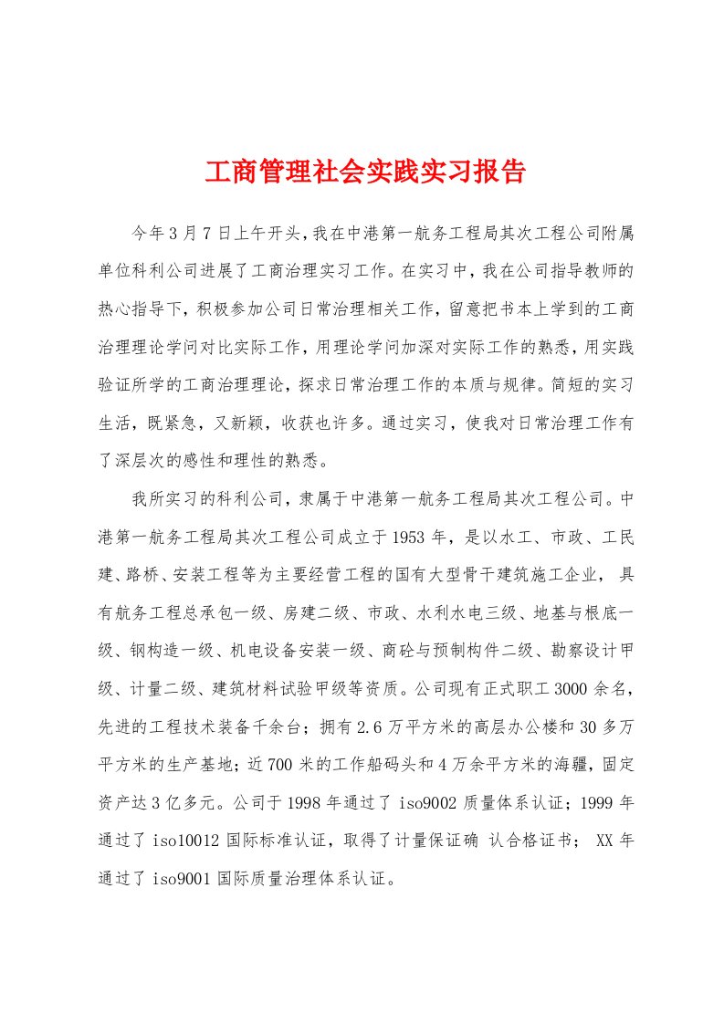 工商管理社会实践实习报告