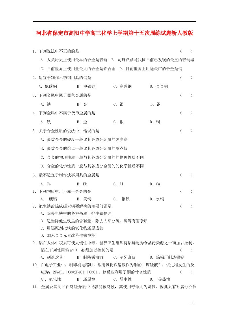 河北省保定市高阳中学高三化学上学期第十五次周练试题新人教版