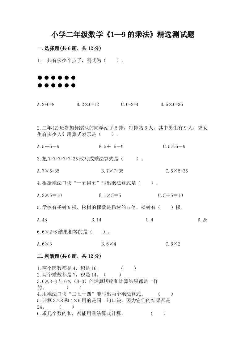 小学二年级数学《1--9的乘法》精选测试题及完整答案【必刷】