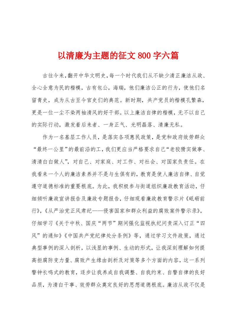 以清廉为主题的征文800字六篇