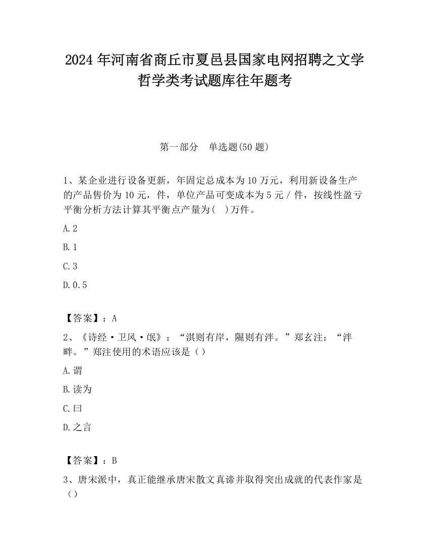 2024年河南省商丘市夏邑县国家电网招聘之文学哲学类考试题库往年题考