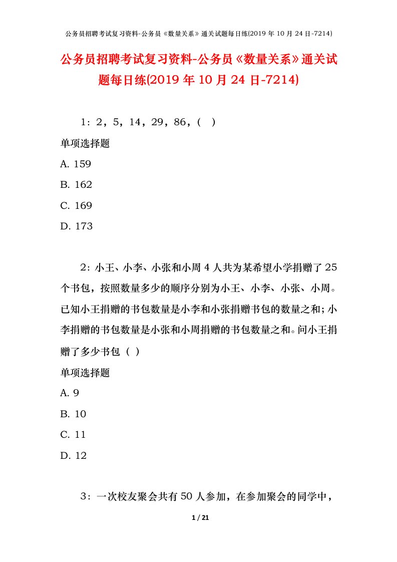 公务员招聘考试复习资料-公务员数量关系通关试题每日练2019年10月24日-7214