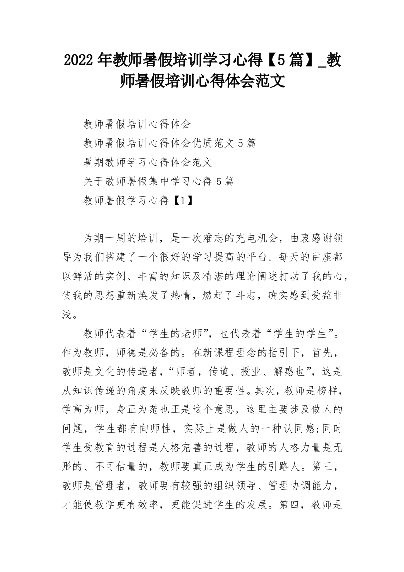 2022年教师暑假培训学习心得【5篇】_教师暑假培训心得体会范文_1