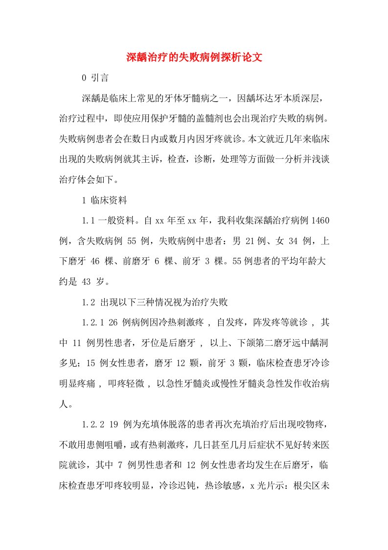 深龋治疗的失败病例探析论文