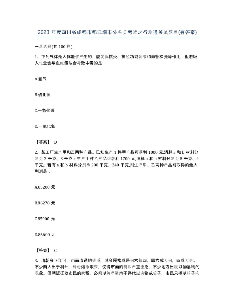 2023年度四川省成都市都江堰市公务员考试之行测通关试题库有答案