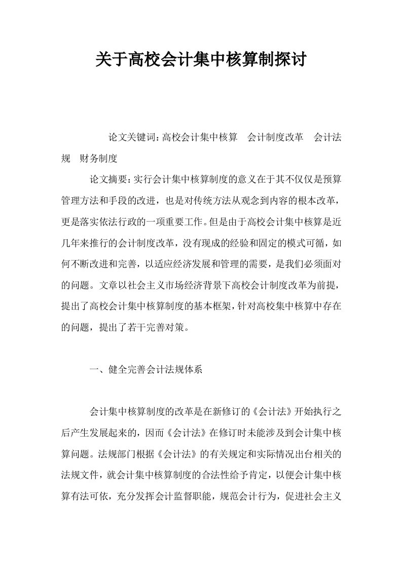 关于高校会计集中核算制探讨