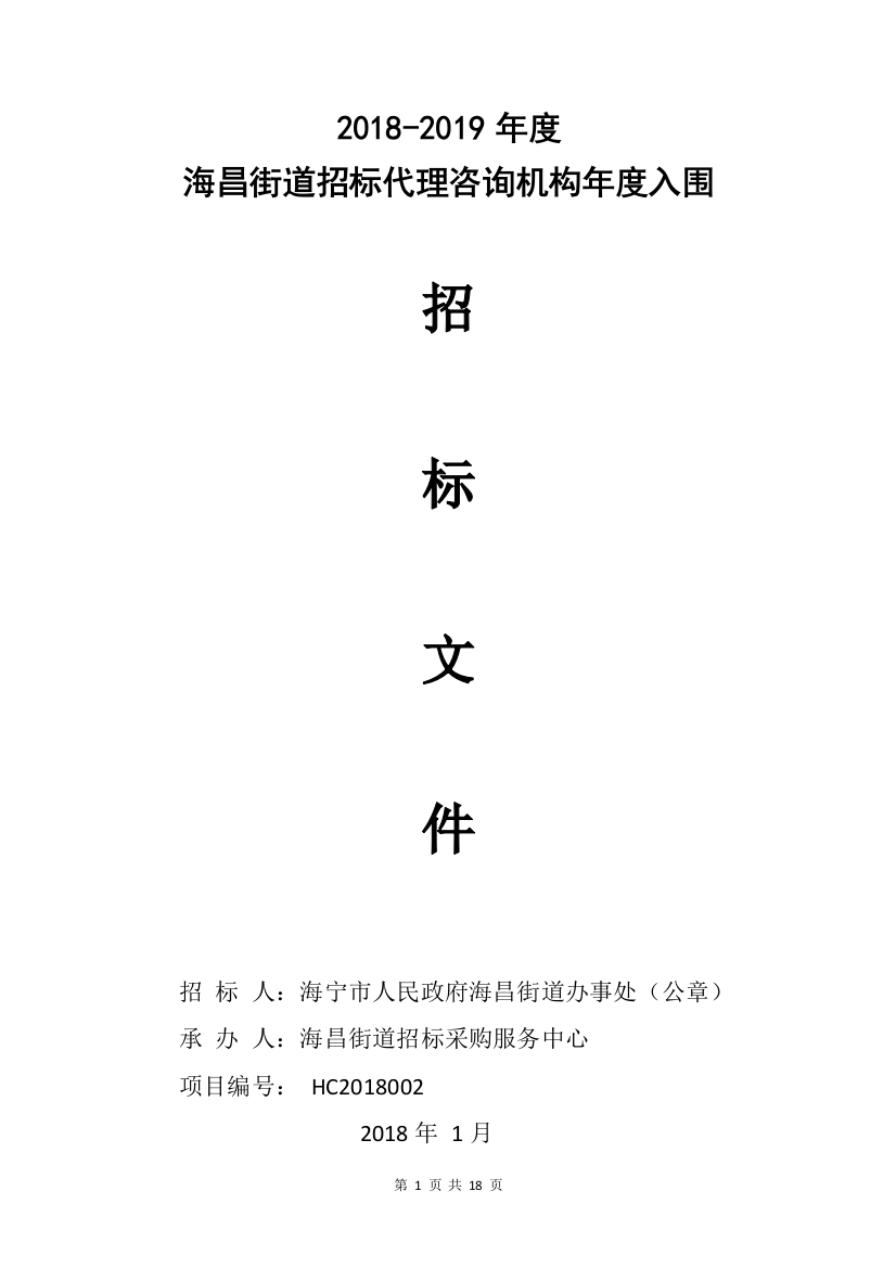 (完整word版)2018-2019年度海昌街道招标代理咨询机构年度入围招标文件