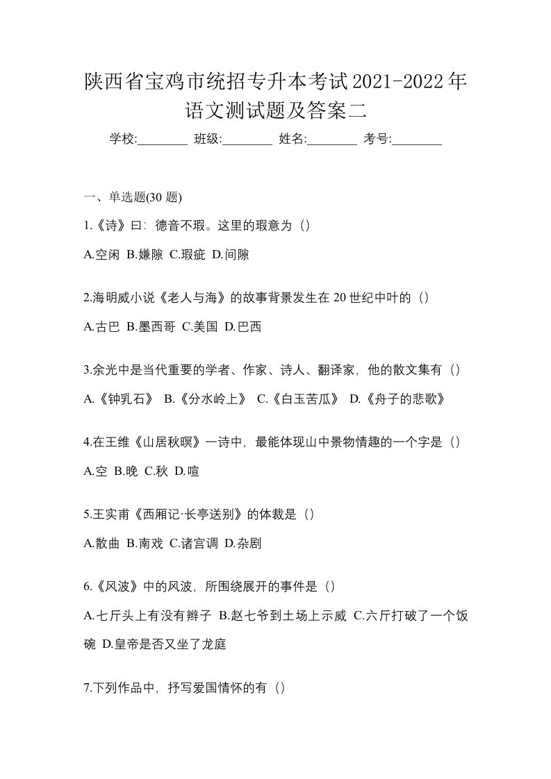 陕西省宝鸡市统招专升本考试2021-2022年语文测试题及答案二