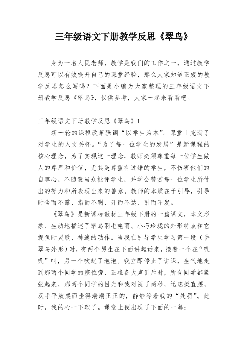 三年级语文下册教学反思《翠鸟》_7