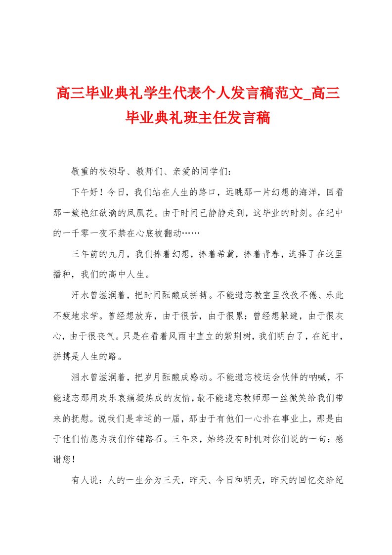 高三毕业典礼学生代表个人发言稿范文