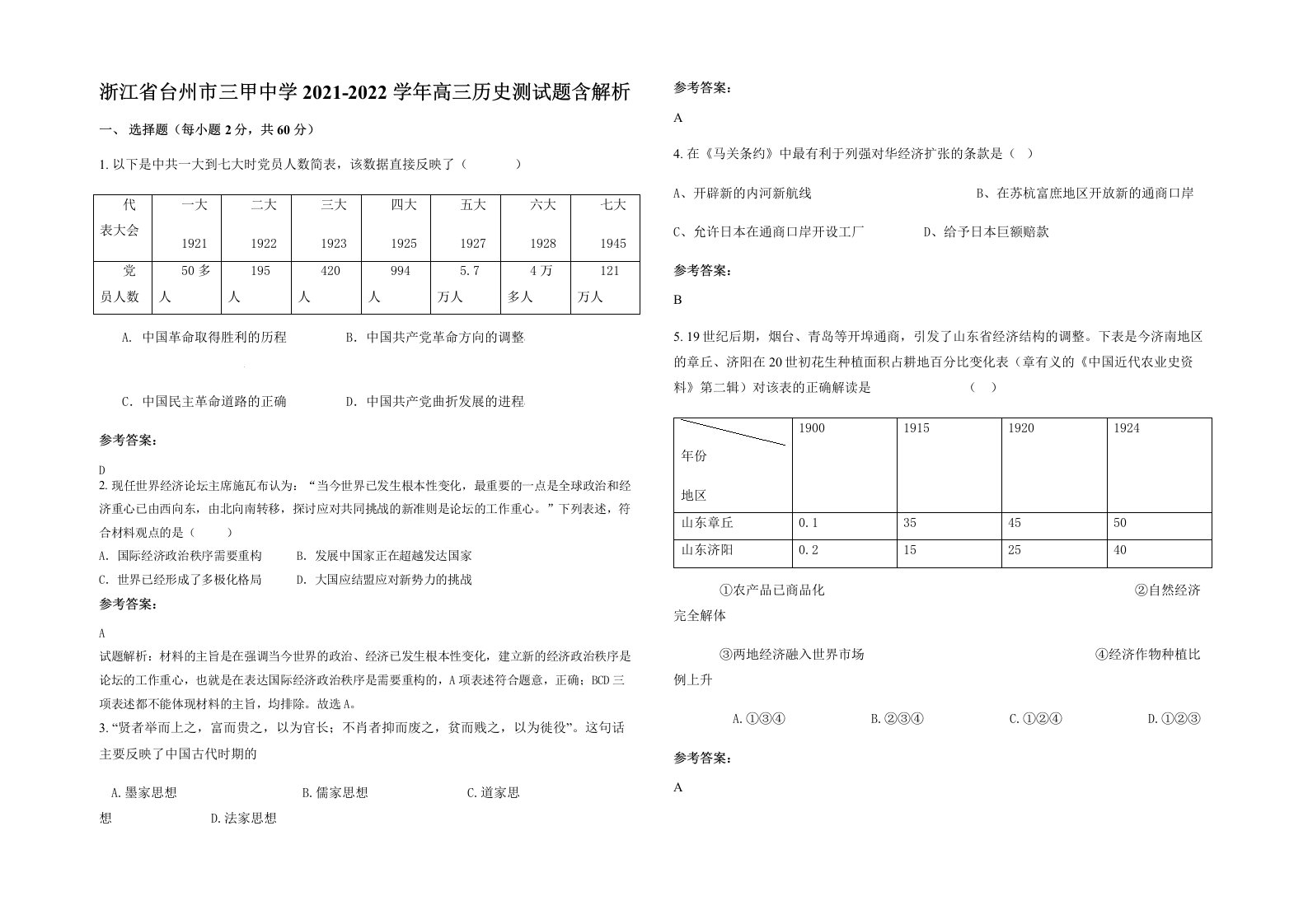 浙江省台州市三甲中学2021-2022学年高三历史测试题含解析