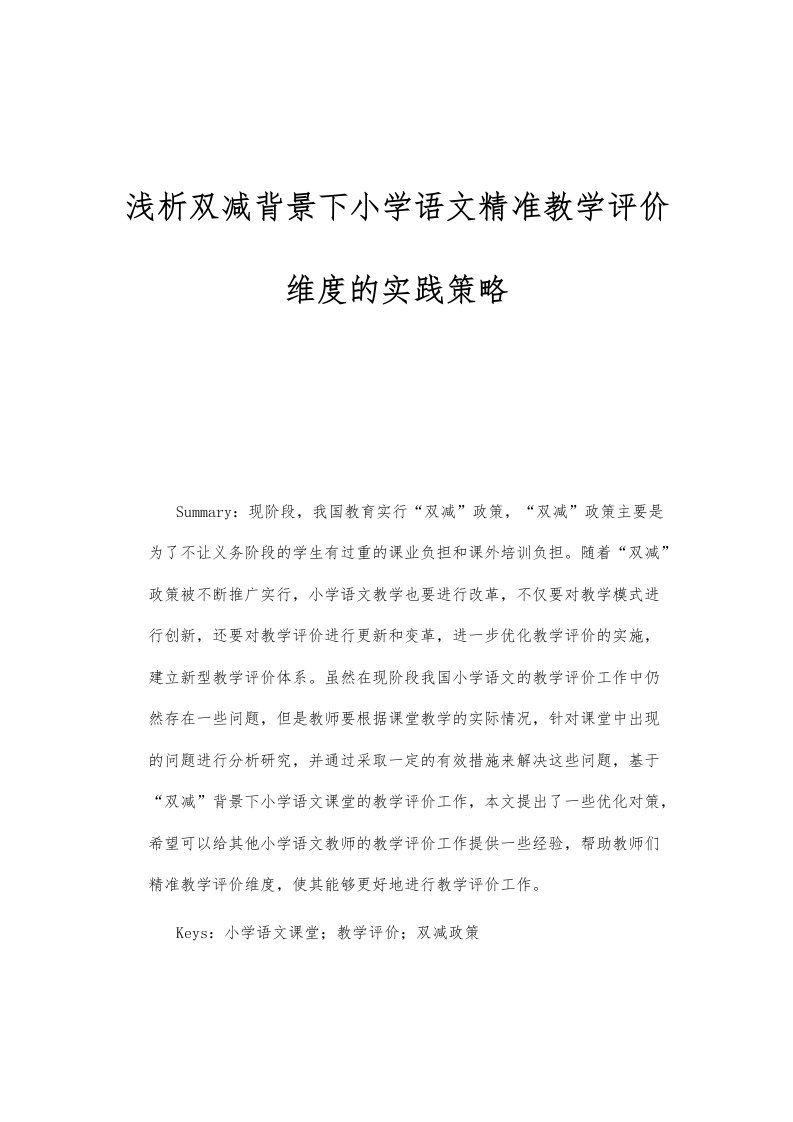 浅析双减背景下小学语文精准教学评价维度的实践策略