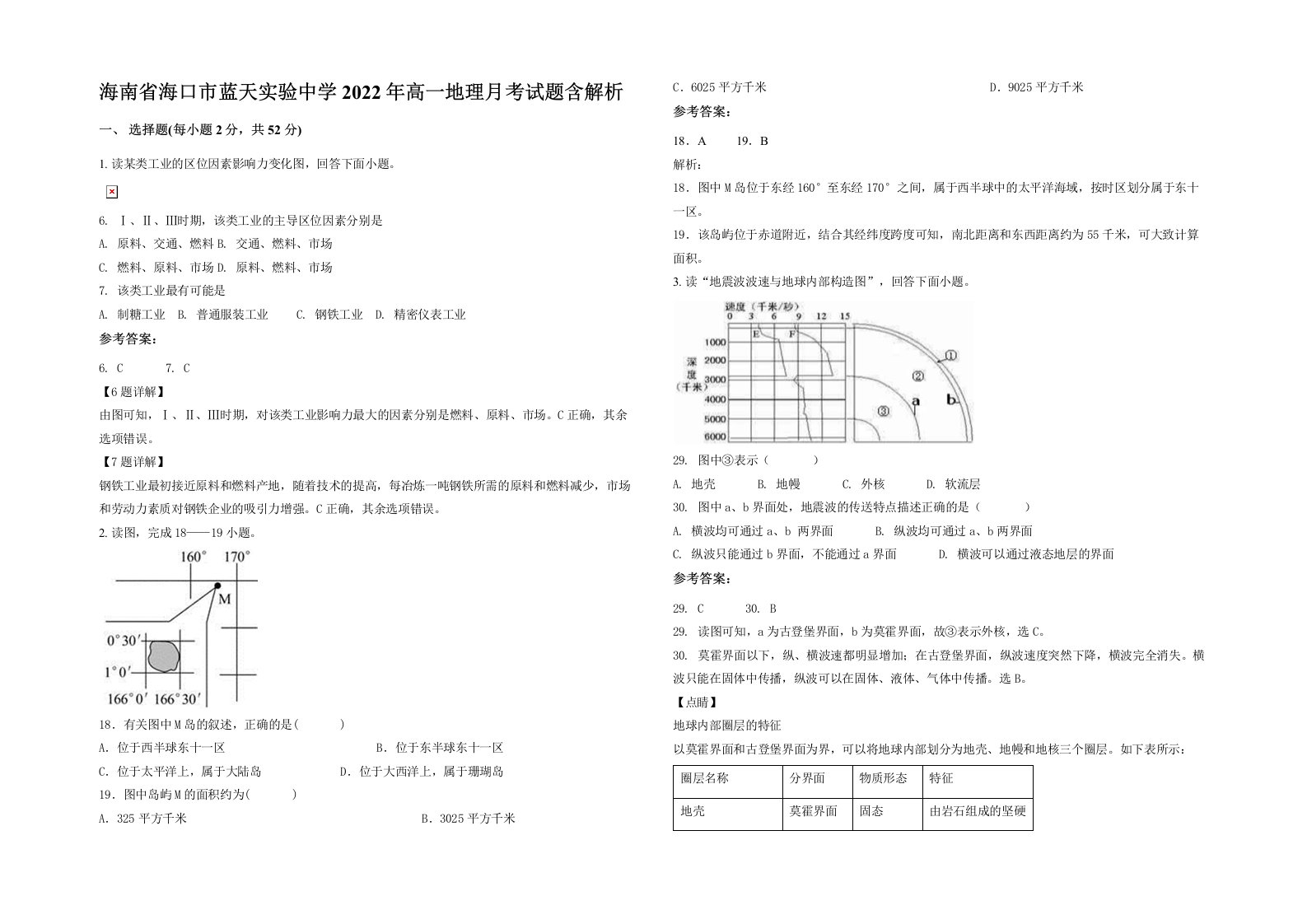 海南省海口市蓝天实验中学2022年高一地理月考试题含解析