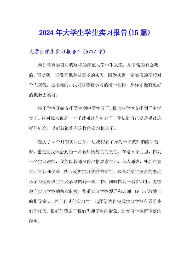 2024年大学生学生实习报告(15篇)