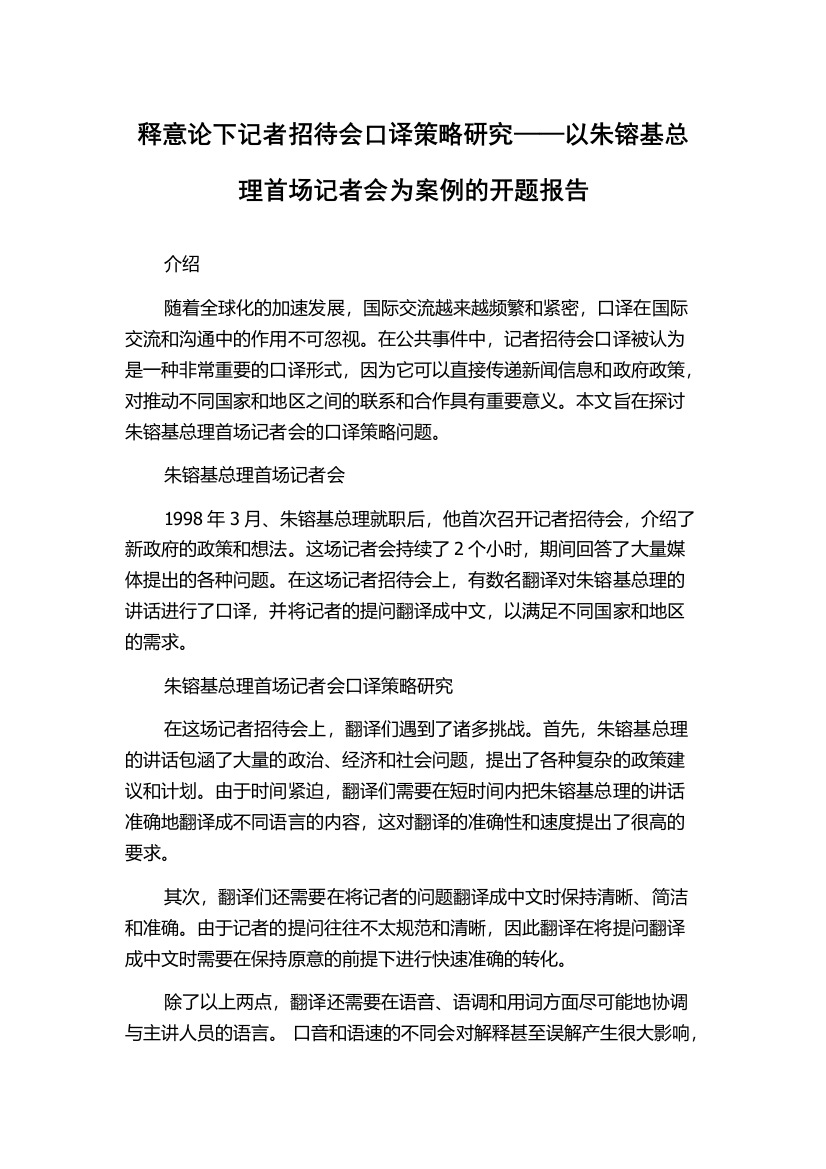 释意论下记者招待会口译策略研究——以朱镕基总理首场记者会为案例的开题报告