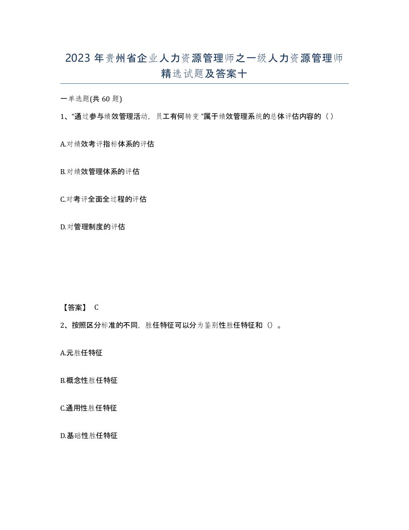 2023年贵州省企业人力资源管理师之一级人力资源管理师试题及答案十