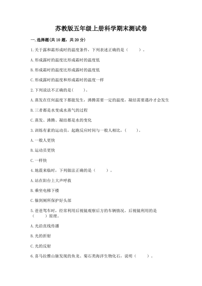 苏教版五年级上册科学期末测试卷含答案【达标题】