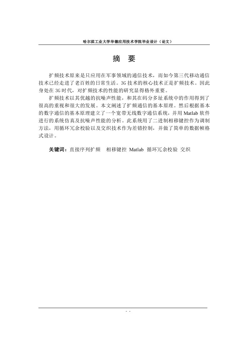 毕业设计（论文）-基于MATLAB的宽带数字无线通信系统设计