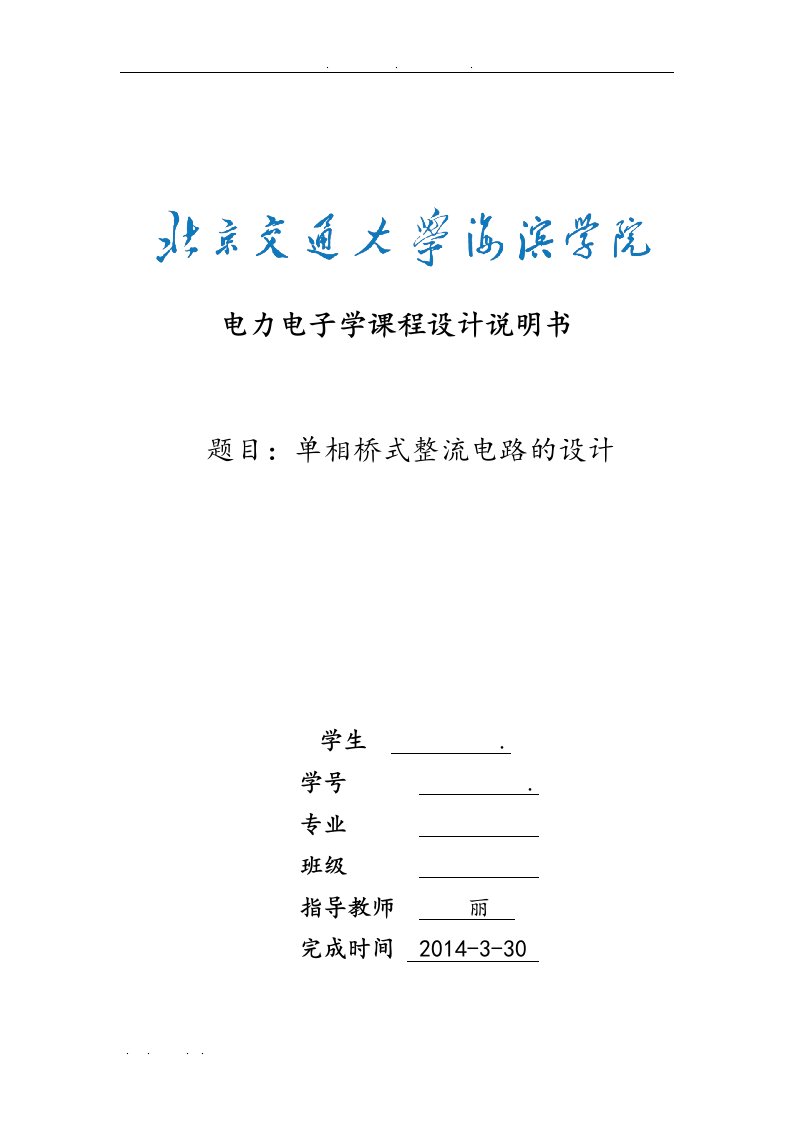 单相桥式整流电路课程设计报告书