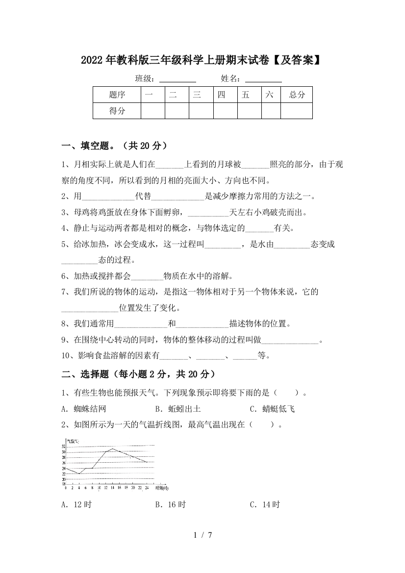 2022年教科版三年级科学上册期末试卷【及答案】