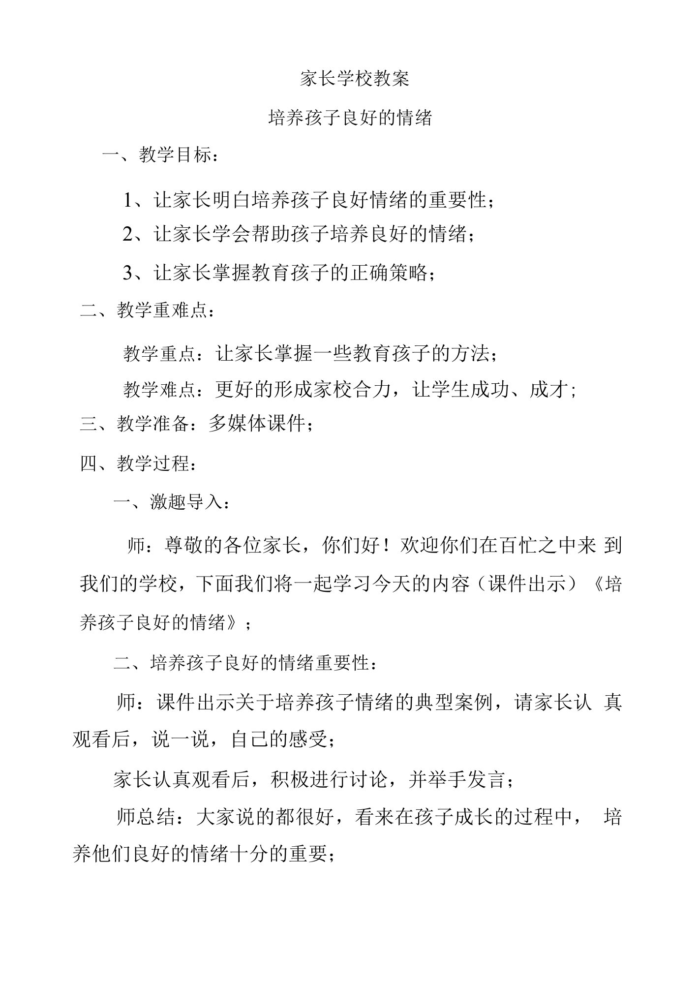 家长学校教案——培养孩子良好的情绪