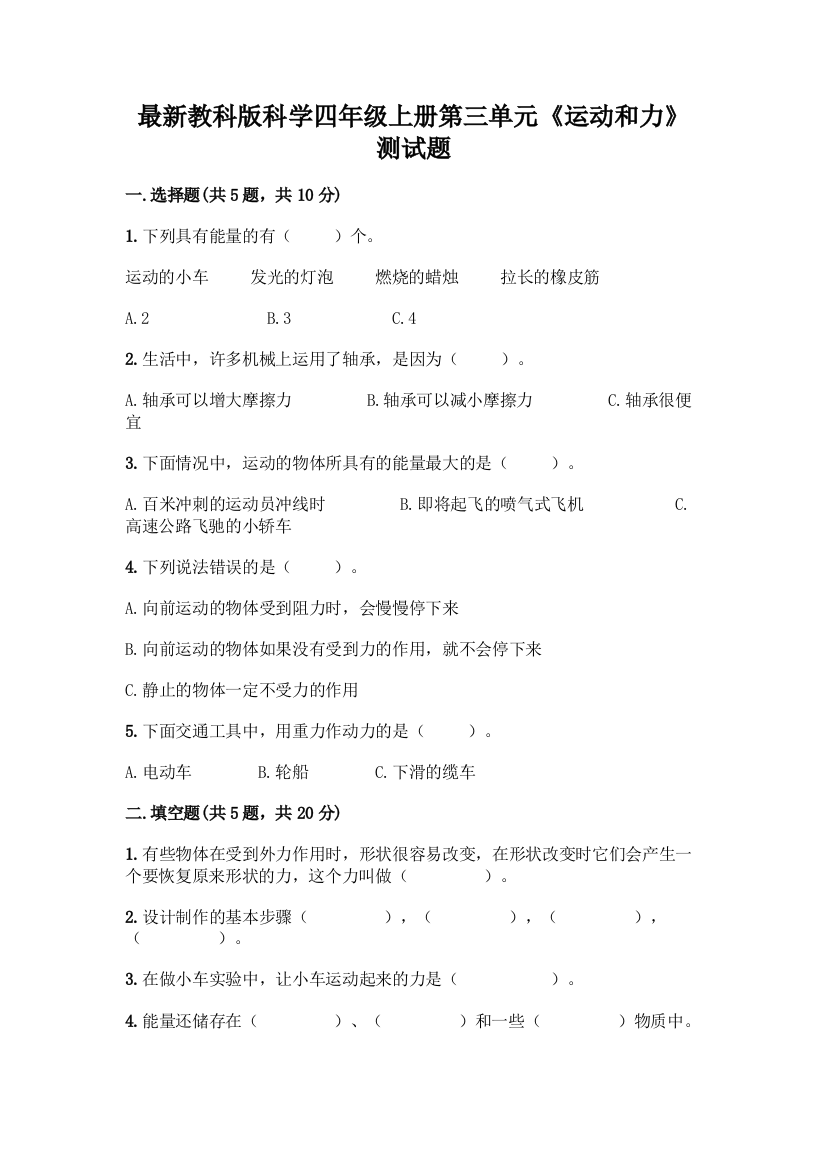 最新教科版科学四年级上册第三单元《运动和力》测试题含完整答案(名校卷)