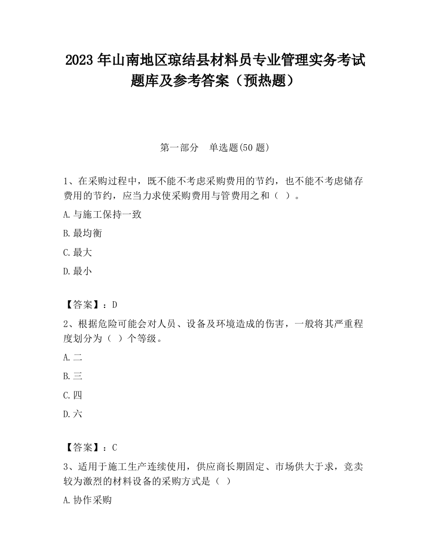 2023年山南地区琼结县材料员专业管理实务考试题库及参考答案（预热题）