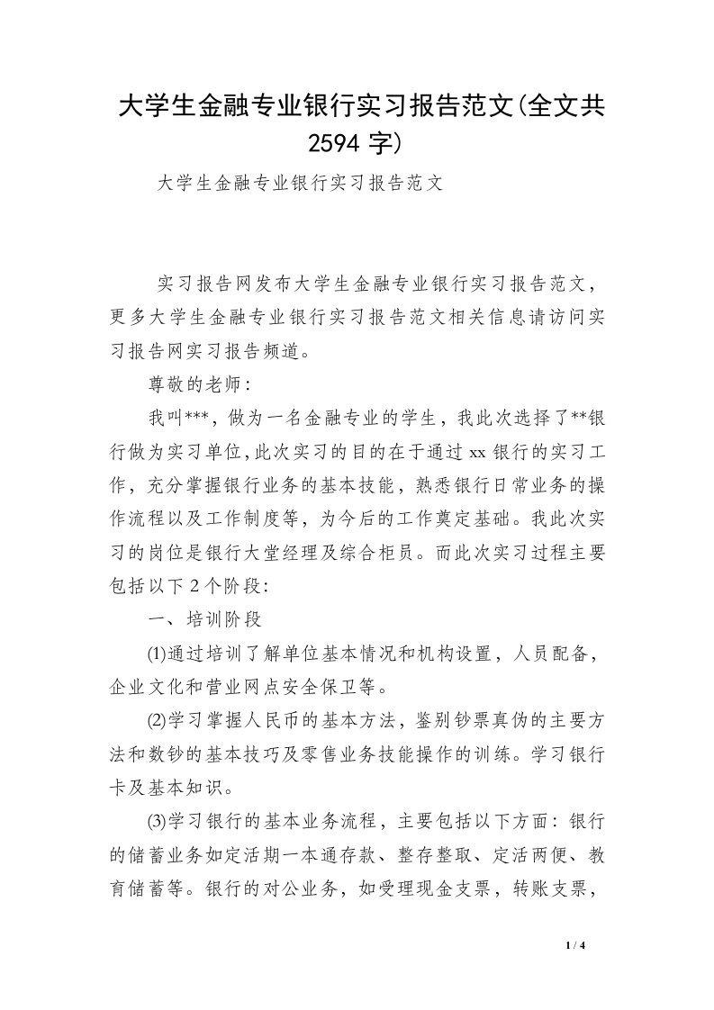 大学生金融专业银行实习报告范文(全文共2594字)