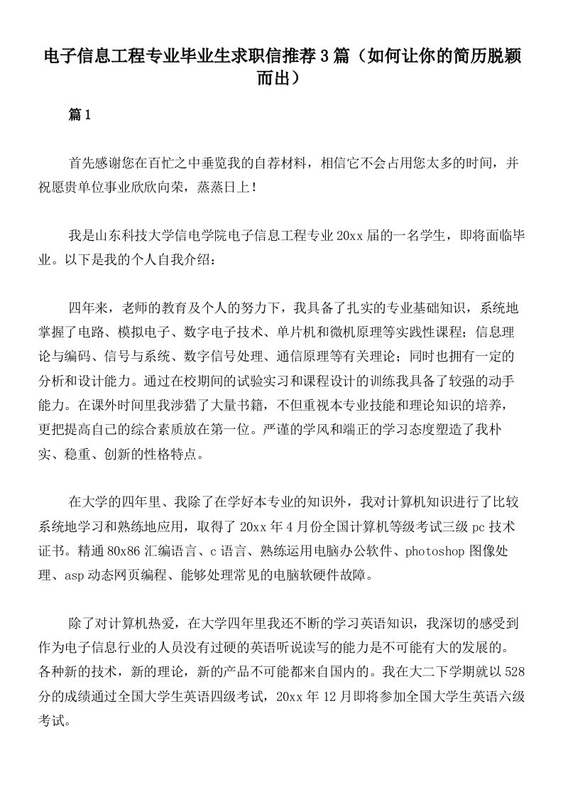 电子信息工程专业毕业生求职信推荐3篇（如何让你的简历脱颖而出）