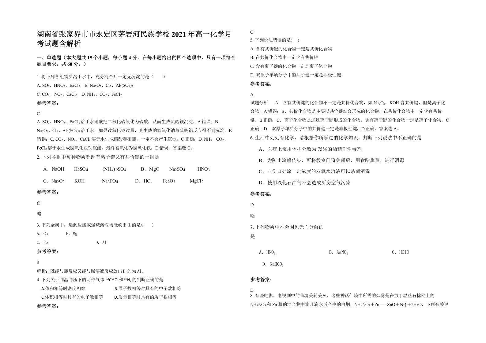 湖南省张家界市市永定区茅岩河民族学校2021年高一化学月考试题含解析