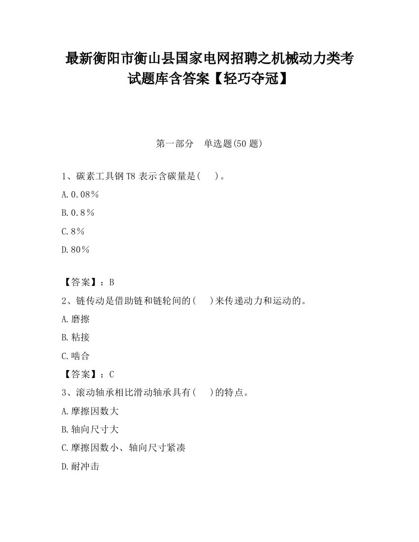 最新衡阳市衡山县国家电网招聘之机械动力类考试题库含答案【轻巧夺冠】