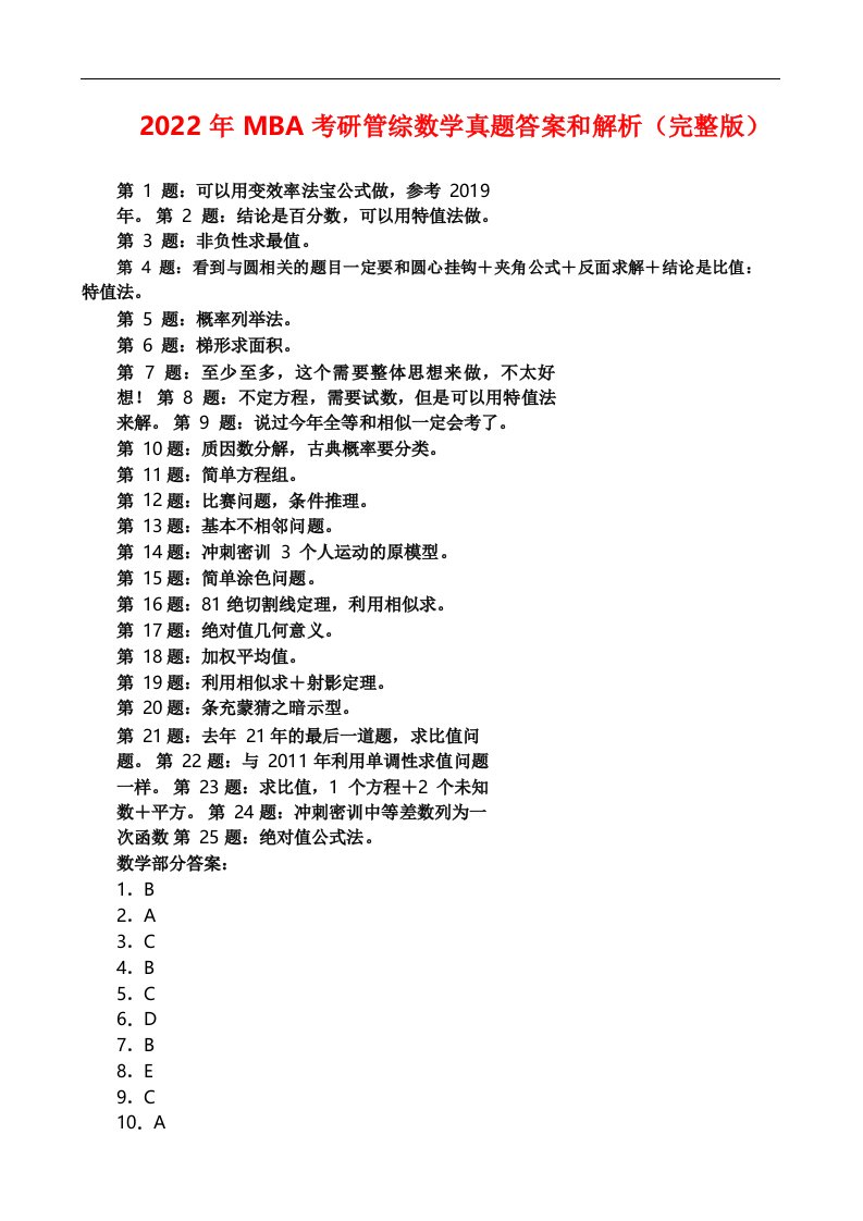 2022年MBA考研管综数学真题答案和解析(完整版)