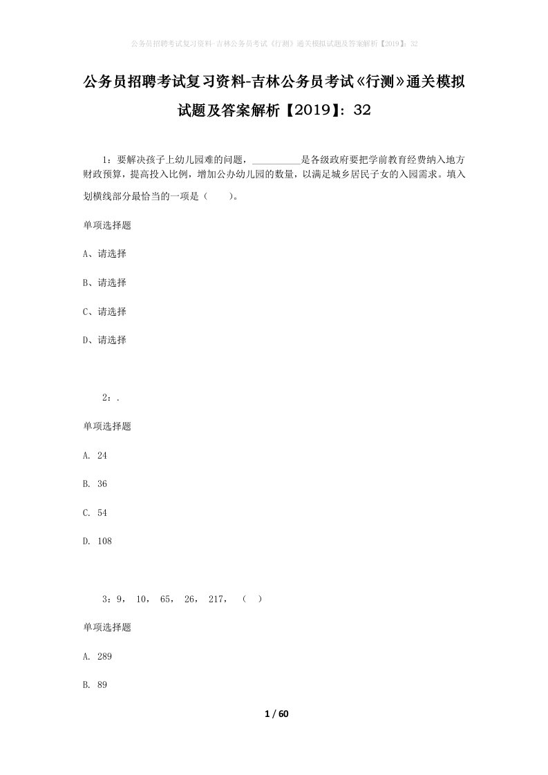 公务员招聘考试复习资料-吉林公务员考试行测通关模拟试题及答案解析201932_2