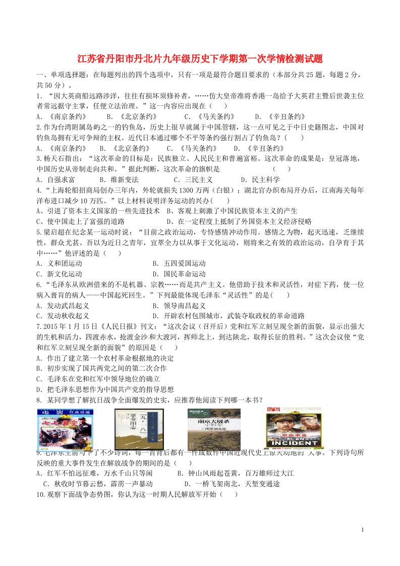 江苏省丹阳市丹北片九级历史下学期第一次学情检测试题