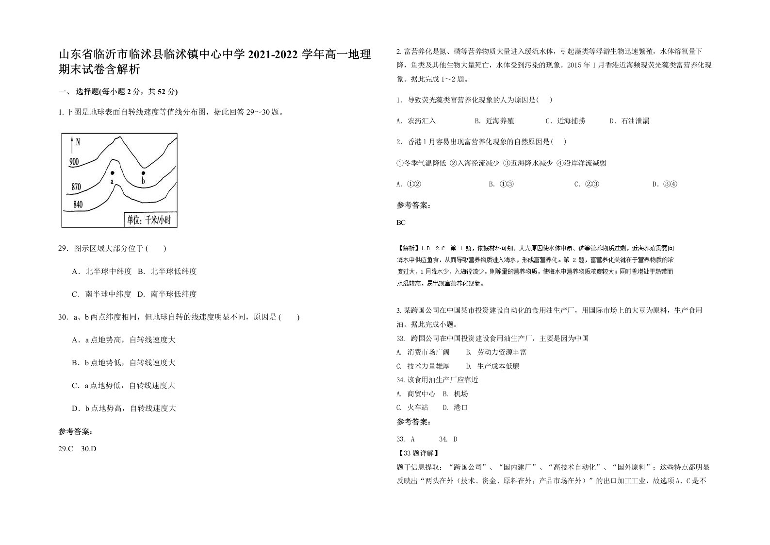 山东省临沂市临沭县临沭镇中心中学2021-2022学年高一地理期末试卷含解析