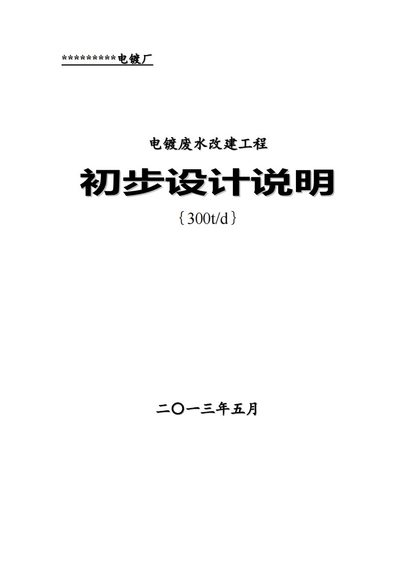 电镀废水处理设计方案