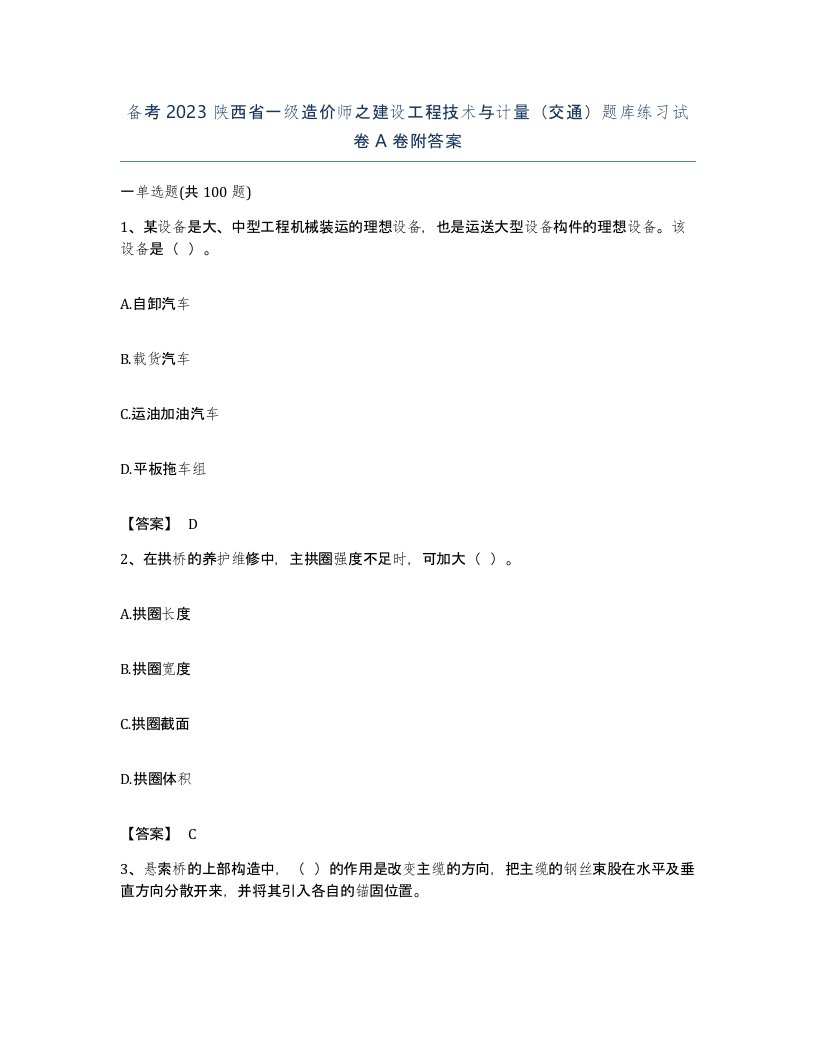 备考2023陕西省一级造价师之建设工程技术与计量交通题库练习试卷A卷附答案