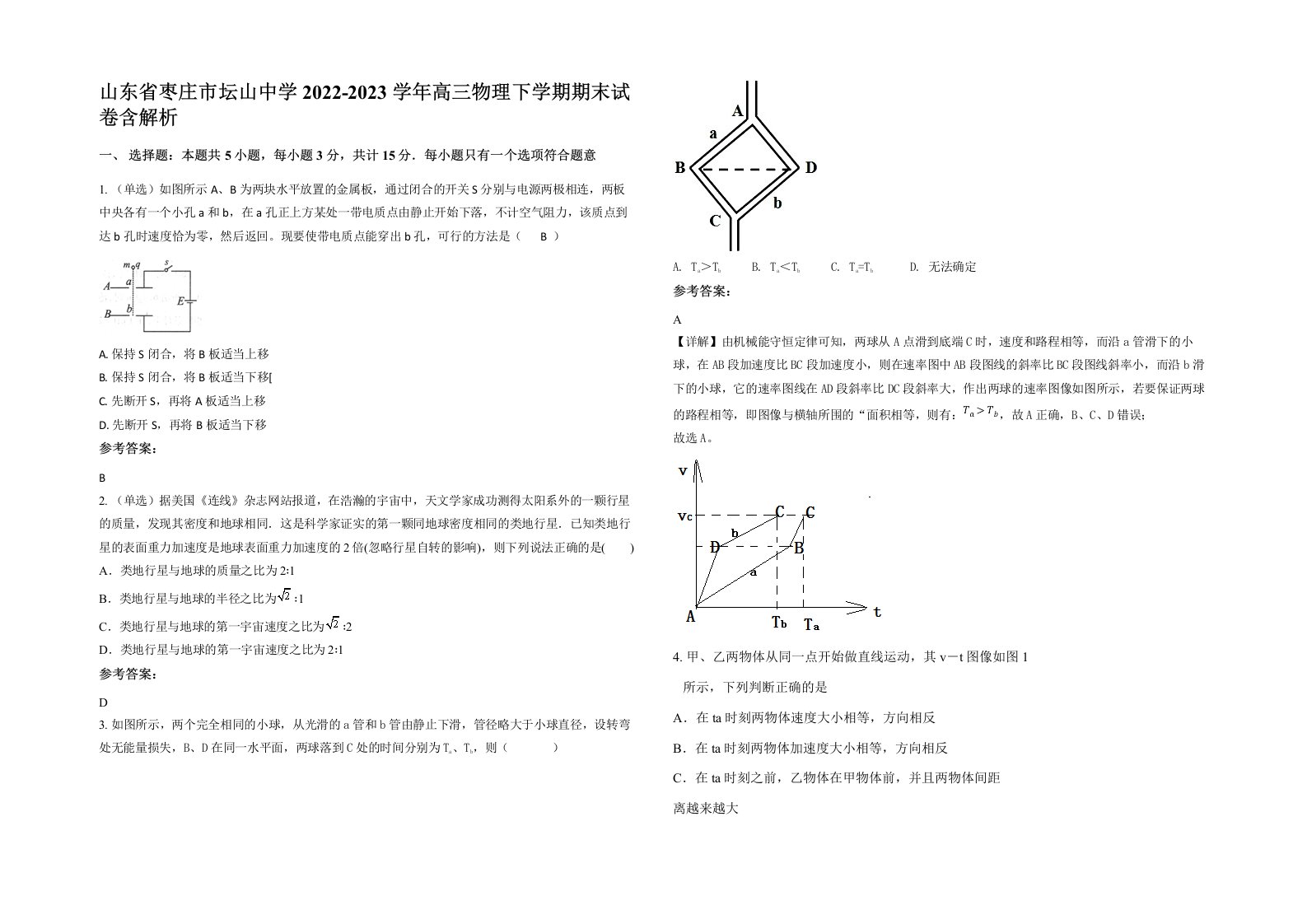 山东省枣庄市坛山中学2022-2023学年高三物理下学期期末试卷含解析