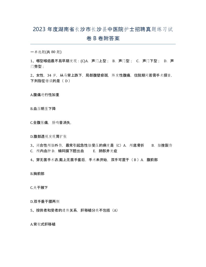 2023年度湖南省长沙市长沙县中医院护士招聘真题练习试卷B卷附答案