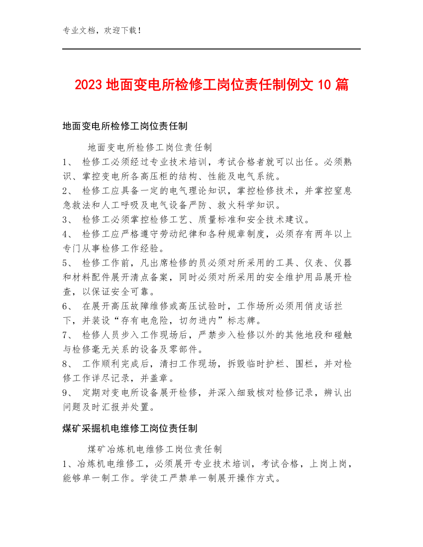 2023地面变电所检修工岗位责任制例文10篇