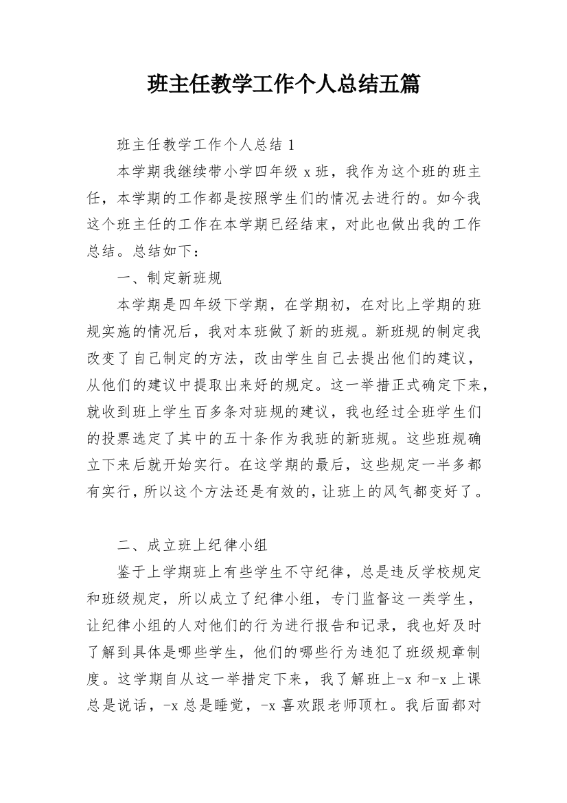 班主任教学工作个人总结五篇