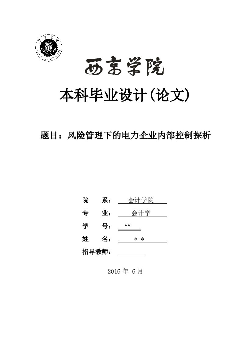 会计专业学士毕业论文-风险管理下的电力企业内部控制探析