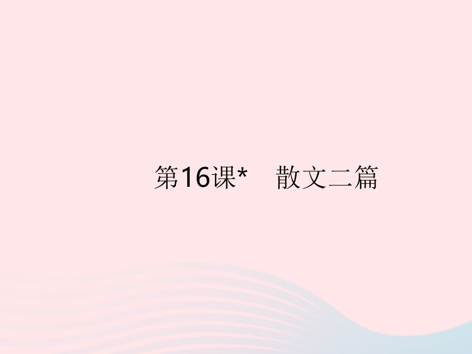 2023八年级语文上册第四单元第16课散文二篇作业课件新人教版