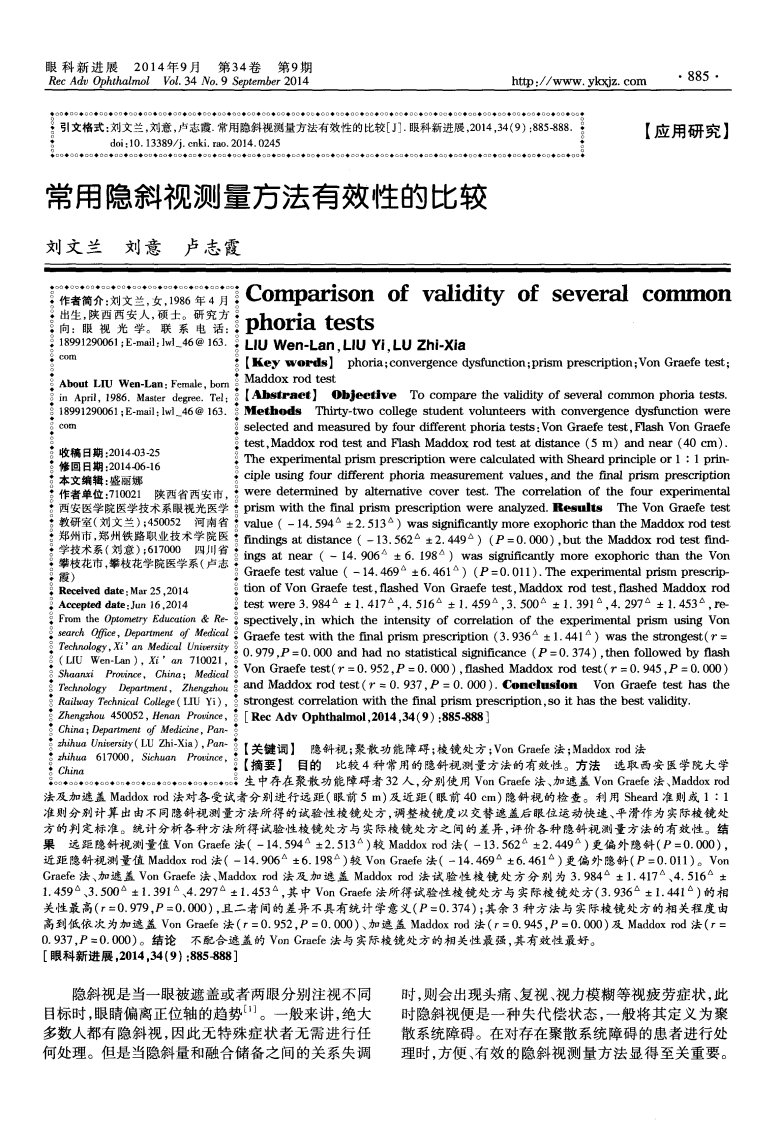 常用隐斜视测量方法有效性的比较