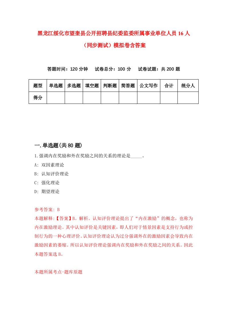 黑龙江绥化市望奎县公开招聘县纪委监委所属事业单位人员16人同步测试模拟卷含答案1