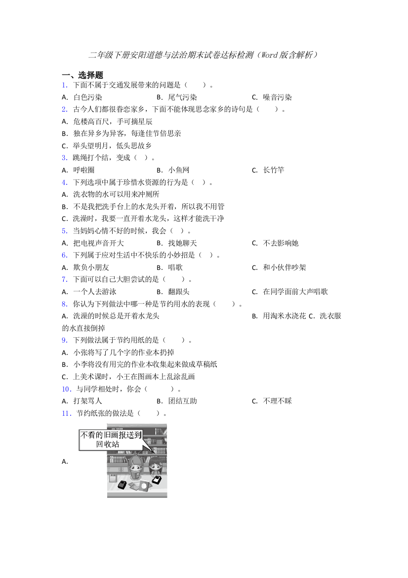 二年级下册安阳道德与法治期末试卷达标检测（Word版含解析）